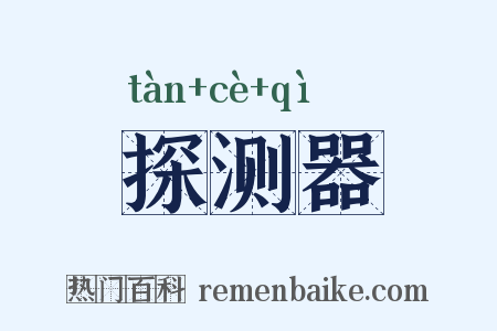 探测器是什么意思的图片